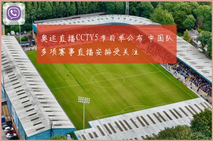 奥运直播CCTV5节目单公布 中国队多项赛事直播安排受关注