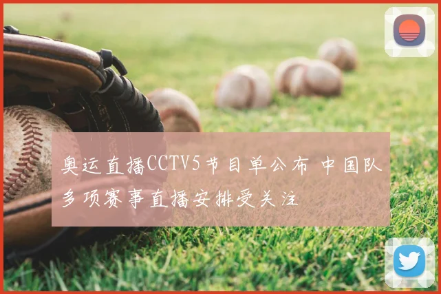 奥运直播CCTV5节目单公布 中国队多项赛事直播安排受关注